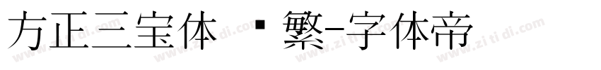 方正三宝体 简繁字体转换